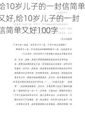 给10岁儿子的一封信简单又好,给10岁儿子的一封信简单又好100字