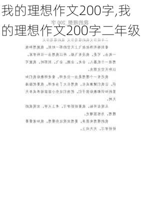 我的理想作文200字,我的理想作文200字二年级