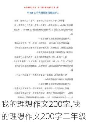 我的理想作文200字,我的理想作文200字二年级