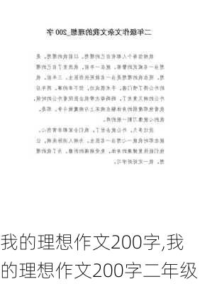 我的理想作文200字,我的理想作文200字二年级