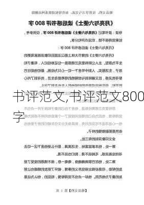 书评范文,书评范文800字