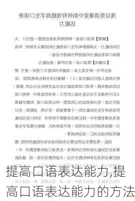 提高口语表达能力,提高口语表达能力的方法