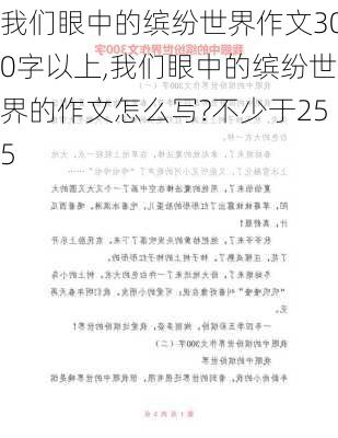 我们眼中的缤纷世界作文300字以上,我们眼中的缤纷世界的作文怎么写?不少于255