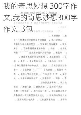 我的奇思妙想 300字作文,我的奇思妙想300字作文书包