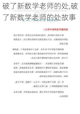 破了新数学老师的处,破了新数学老师的处故事