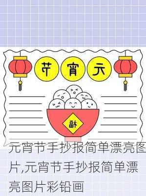 元宵节手抄报简单漂亮图片,元宵节手抄报简单漂亮图片彩铅画