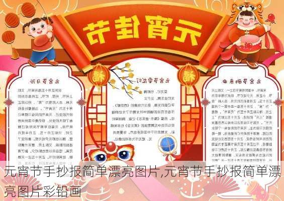 元宵节手抄报简单漂亮图片,元宵节手抄报简单漂亮图片彩铅画