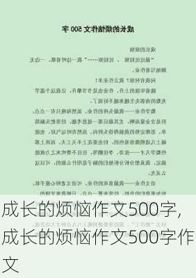 成长的烦恼作文500字,成长的烦恼作文500字作文