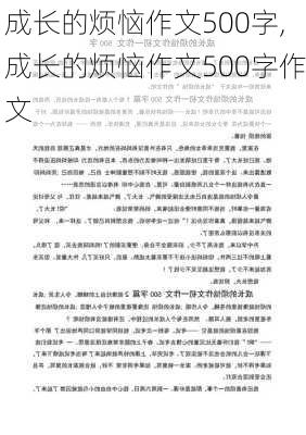 成长的烦恼作文500字,成长的烦恼作文500字作文