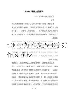 500字好作文,500字好作文摘抄