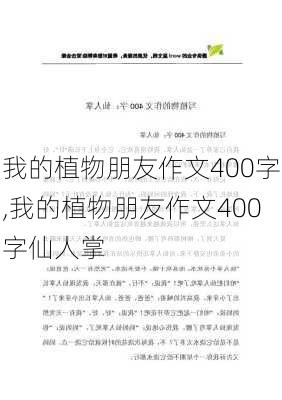 我的植物朋友作文400字,我的植物朋友作文400字仙人掌