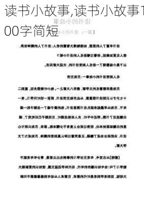 读书小故事,读书小故事100字简短