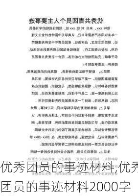 优秀团员的事迹材料,优秀团员的事迹材料2000字