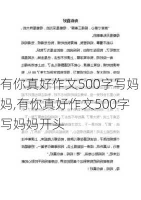 有你真好作文500字写妈妈,有你真好作文500字写妈妈开头