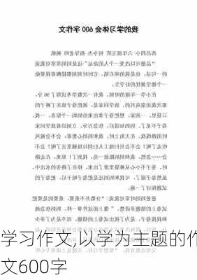 学习作文,以学为主题的作文600字