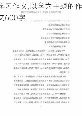 学习作文,以学为主题的作文600字