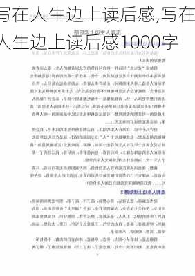 写在人生边上读后感,写在人生边上读后感1000字