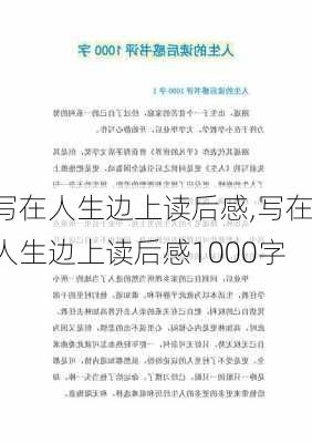 写在人生边上读后感,写在人生边上读后感1000字