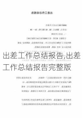 出差工作总结报告,出差工作总结报告完整版