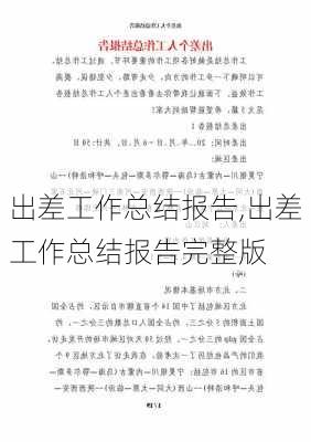 出差工作总结报告,出差工作总结报告完整版