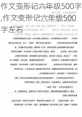 作文变形记六年级500字,作文变形记六年级500字左右