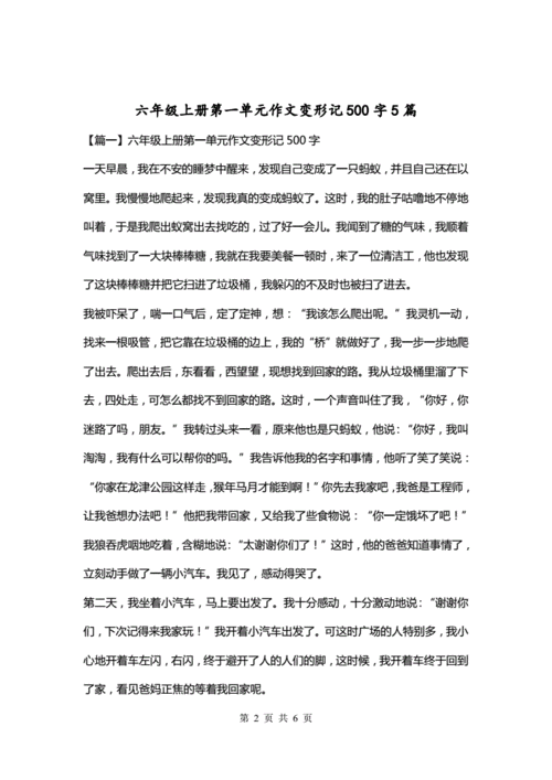 作文变形记六年级500字,作文变形记六年级500字左右