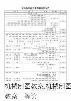 机械制图教案,机械制图教案一等奖