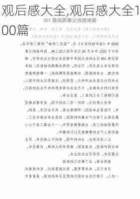 观后感大全,观后感大全100篇