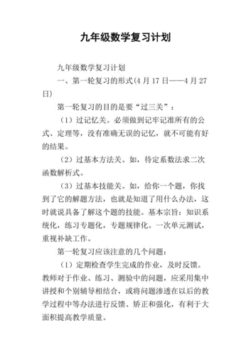 初三数学复习计划,