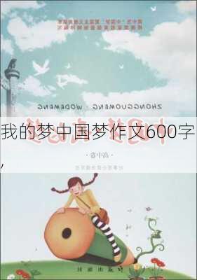 我的梦中国梦作文600字,