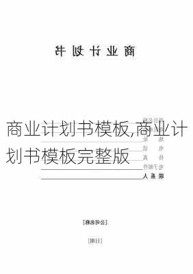 商业计划书模板,商业计划书模板完整版