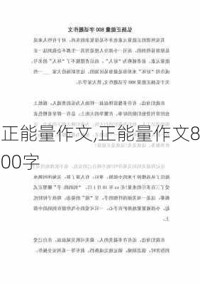 正能量作文,正能量作文800字