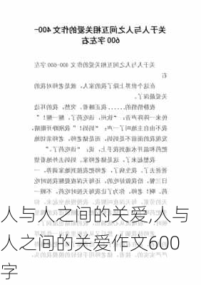 人与人之间的关爱,人与人之间的关爱作文600字