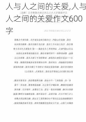 人与人之间的关爱,人与人之间的关爱作文600字