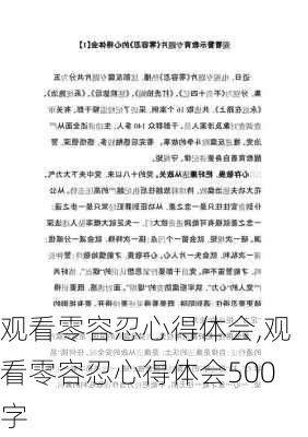 观看零容忍心得体会,观看零容忍心得体会500字