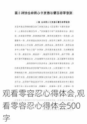 观看零容忍心得体会,观看零容忍心得体会500字