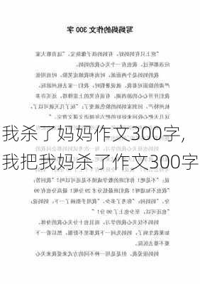 我杀了妈妈作文300字,我把我妈杀了作文300字