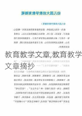 教育教学文章,教育教学文章摘抄