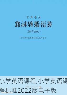 小学英语课程,小学英语课程标准2022版电子版