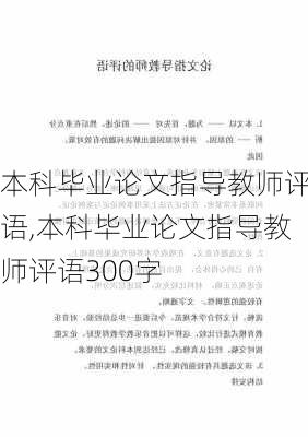 本科毕业论文指导教师评语,本科毕业论文指导教师评语300字