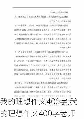 我的理想作文400字,我的理想作文400字老师