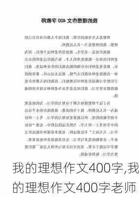 我的理想作文400字,我的理想作文400字老师