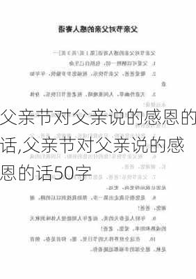 父亲节对父亲说的感恩的话,父亲节对父亲说的感恩的话50字