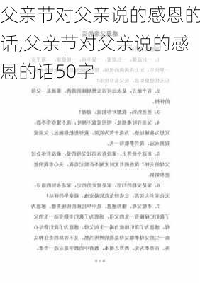 父亲节对父亲说的感恩的话,父亲节对父亲说的感恩的话50字