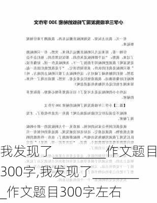 我发现了________作文题目300字,我发现了________作文题目300字左右