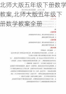 北师大版五年级下册数学教案,北师大版五年级下册数学教案全册