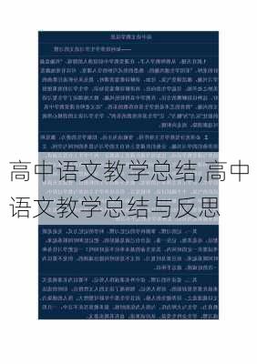 高中语文教学总结,高中语文教学总结与反思