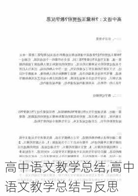 高中语文教学总结,高中语文教学总结与反思