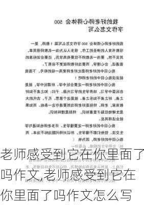 老师感受到它在你里面了吗作文,老师感受到它在你里面了吗作文怎么写