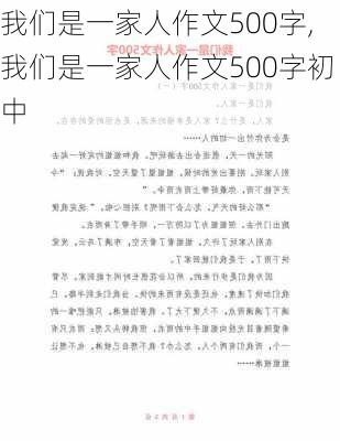 我们是一家人作文500字,我们是一家人作文500字初中